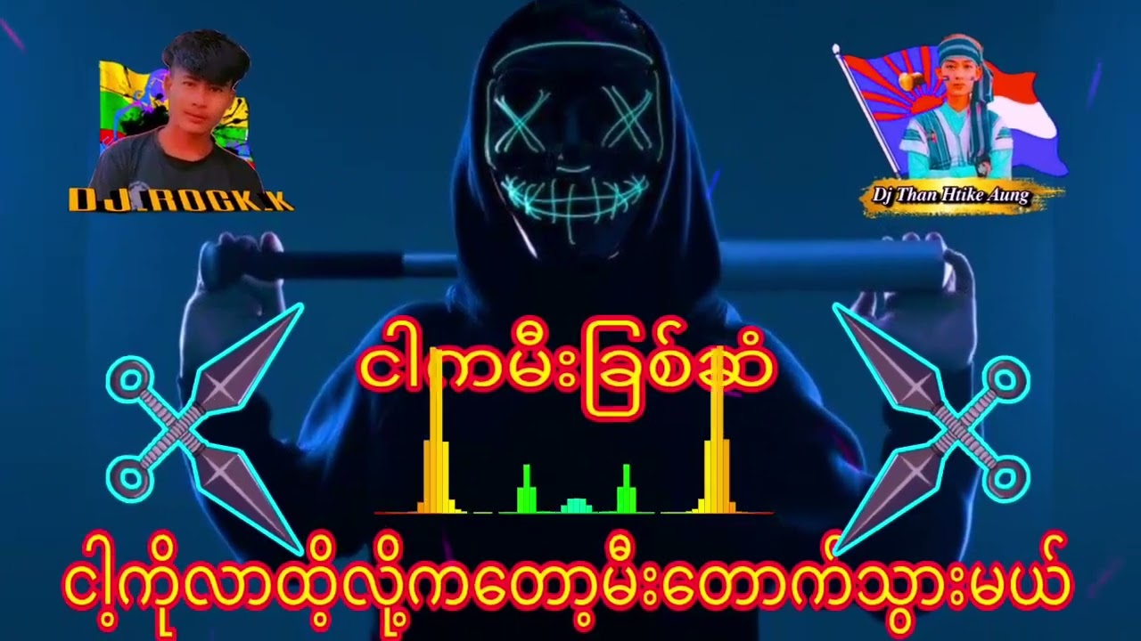 Djကြမ်းကြမ်းလေး✅ ငါကမီးခြစ်ဆံdj💥💥💥  ငါ့ကိုလာထိ့လို့ကတော့မီးတောက်သွားမယ်💢 #dj #djthanhtikeaung