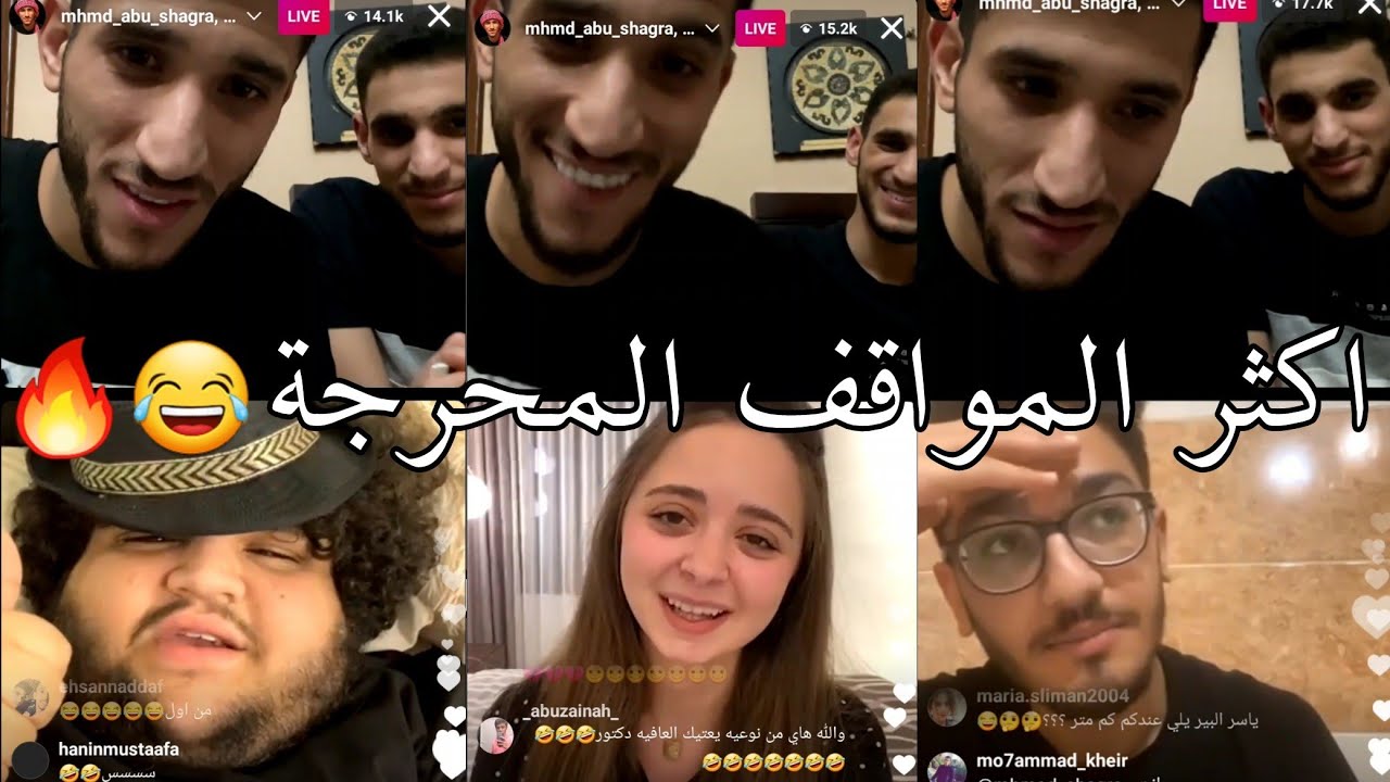 لايف محمد ابو شقرة ومواقف مضحكة ومحرجة من المتابعين 😂 مع ياسر وسيف زغموري 😂😂