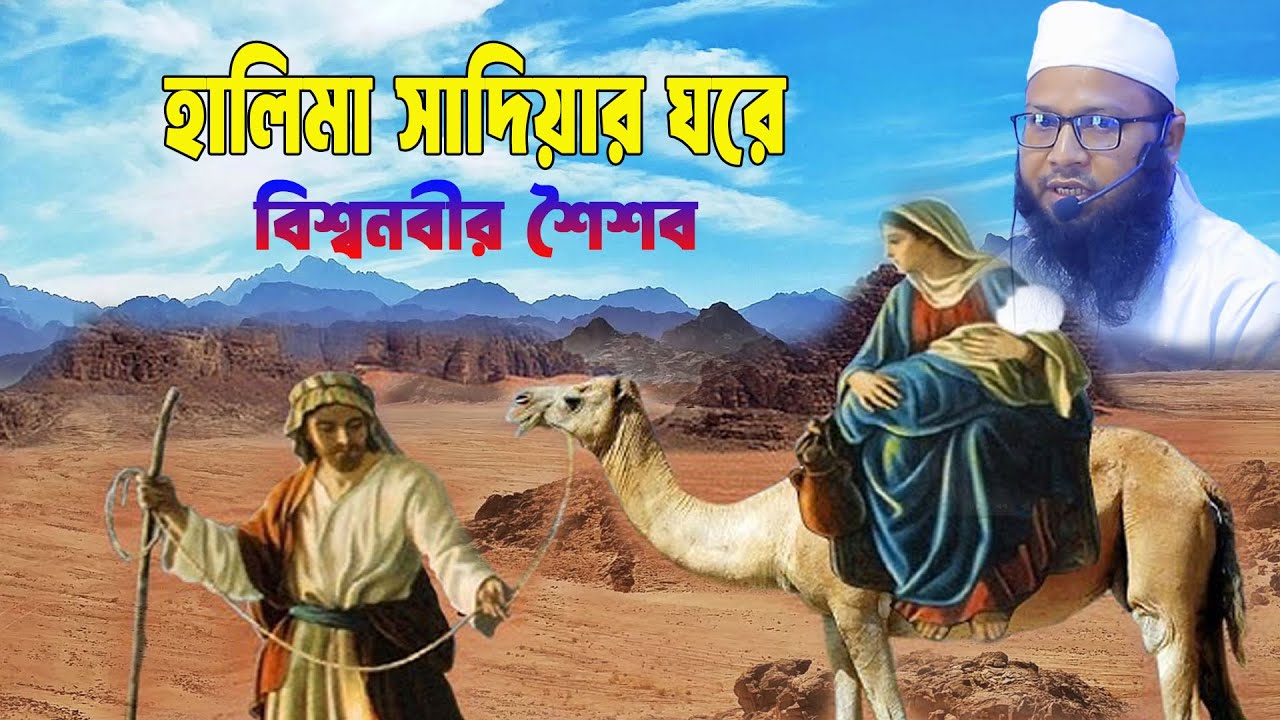 হালিমা সাদিয়ার ঘরে বিশ্বনবীর শৈশব | মুফতি মামুনুর রশীদ করিমপুরী | Mufti Mamunur Rashid Karimpuri