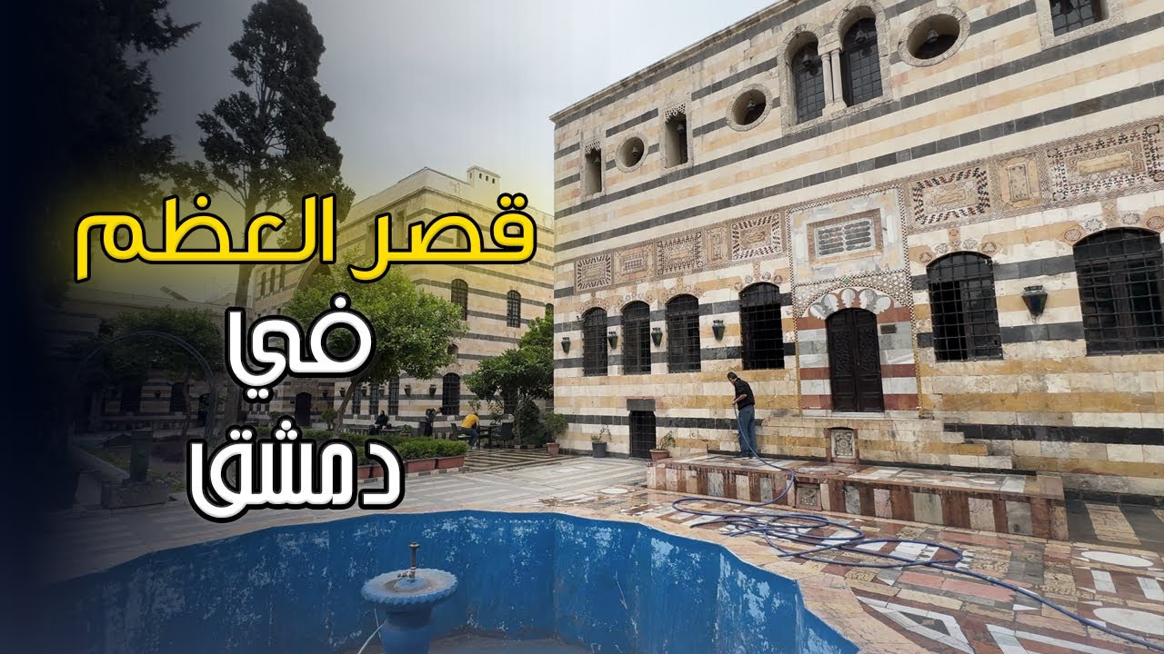قصر العظم في دمشق | تعالوا نزوره سوى لاول مرة بحياتنا