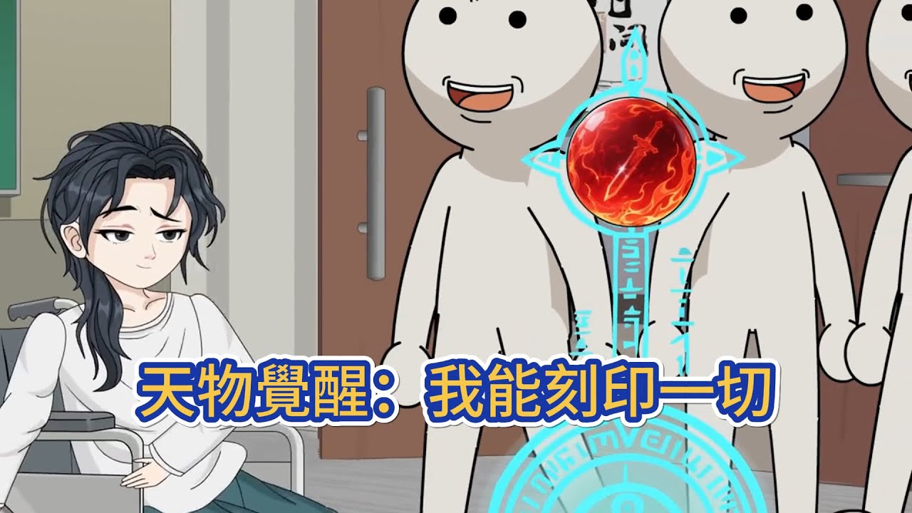 都市动画 | 《天物覺醒：我能刻印一切》我叫盡飛塵，披着少年的桑榆晚景，我曾以爲我會渾噩一生，靠着納稅人養一輩子，我曾以爲這就會是我的結局。然而，這一切都在一個下雨的午後結束了！#糖寶動畫