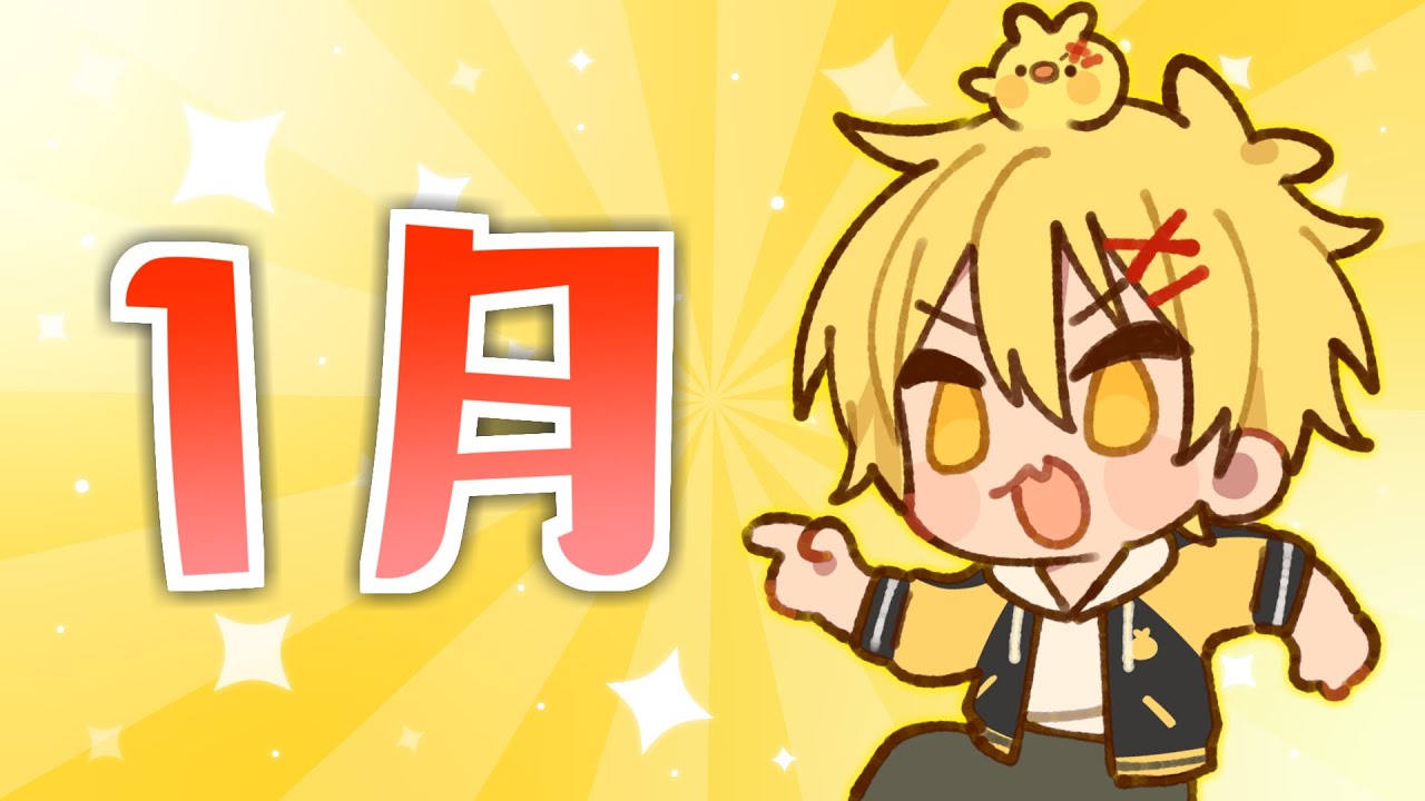 1月を振り返る1時間【ラッシュ突入】