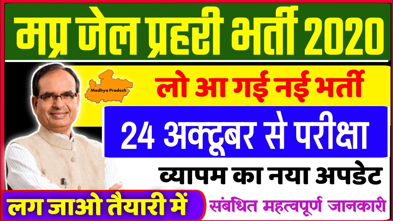 MP JAIL PRAHARI VACANCY 2020 | MPPEB NEW UPDATE | MP JAIL PRAHARI BHARTI | MP POLICE VACANCY 2020