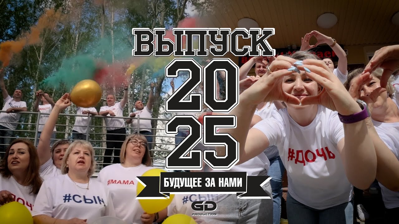 Клип от родителей на выпускной | 11 А 12 школа ВЫПУСК 2025