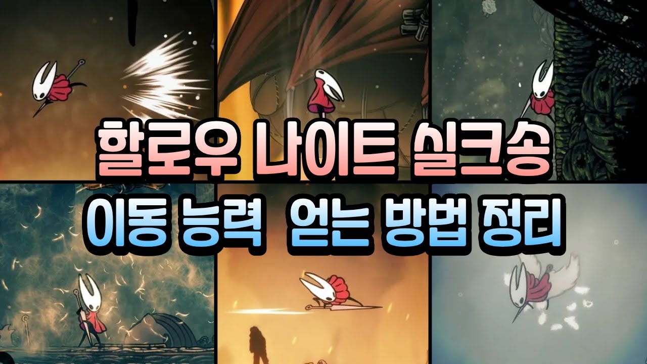 실크송 이동 능력들 얻는 방법