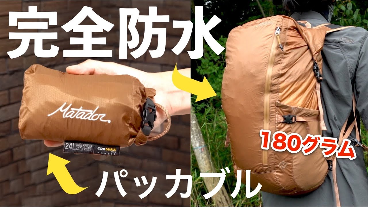 『Matador フリーレイン24』完全防水のパッカブルバックパック