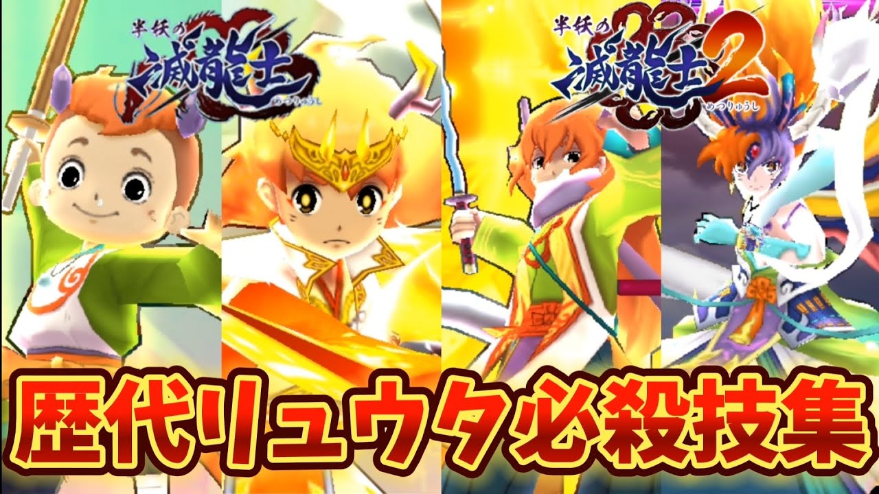 【ぷにぷに】&ldquo;半妖の滅龍士&rdquo;最終回記念！歴代リュウタ必殺技演出集！！