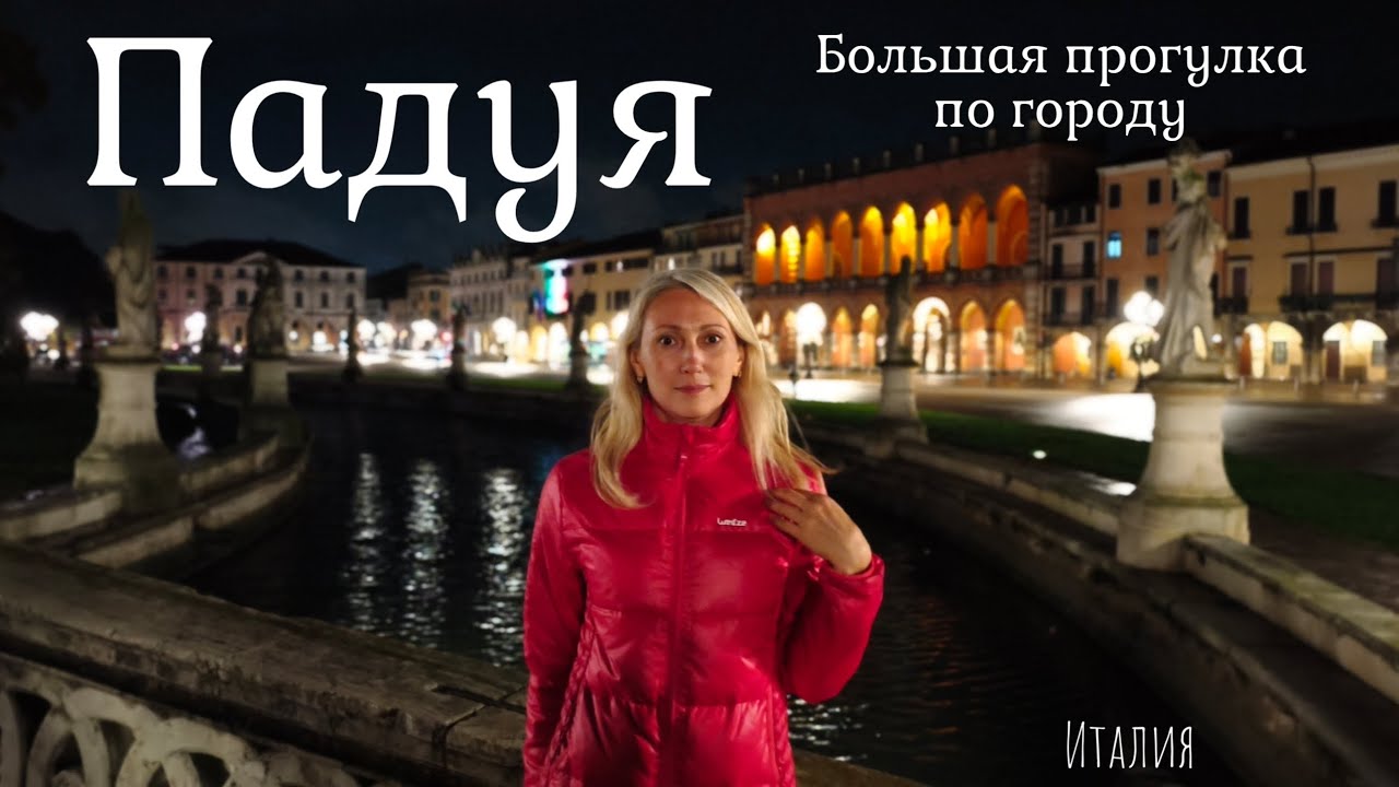 Падуя | Большая прогулка по городу | Италия 🇮🇹
