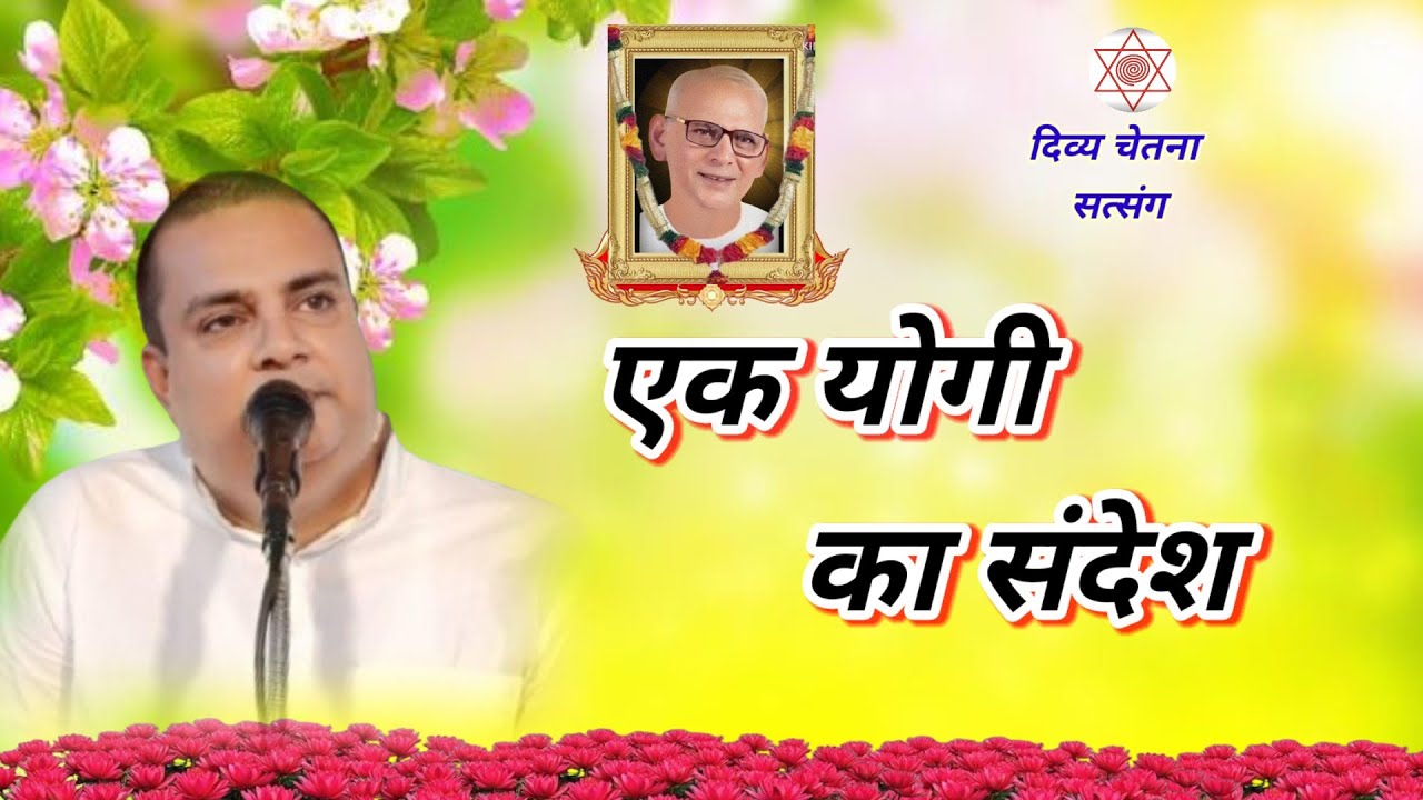 एक योगी का संदेश।।By Ach.Niranjan, Divya Chetna satsang