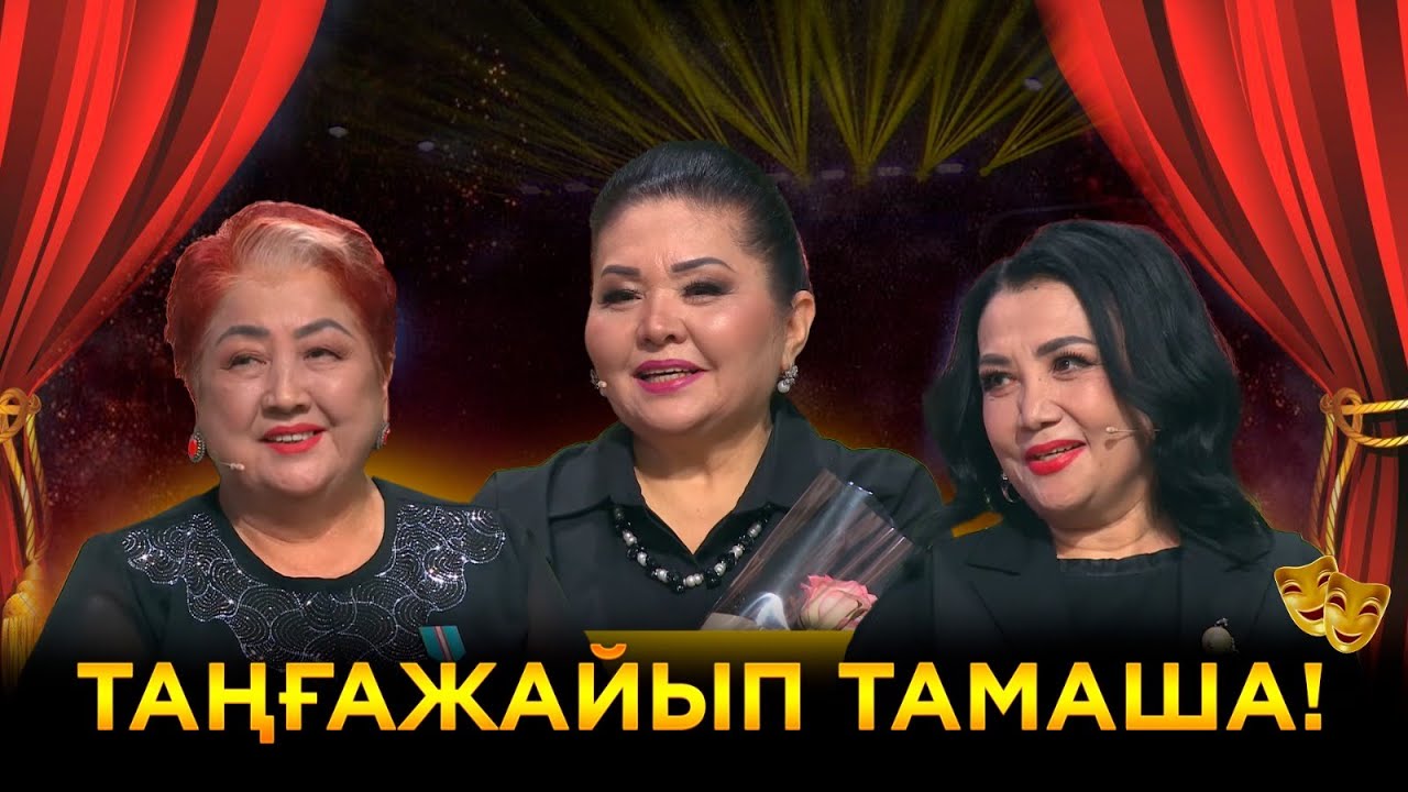 «Тамашаның» құрылғанына 45 жыл! | Ел бағдарламасы