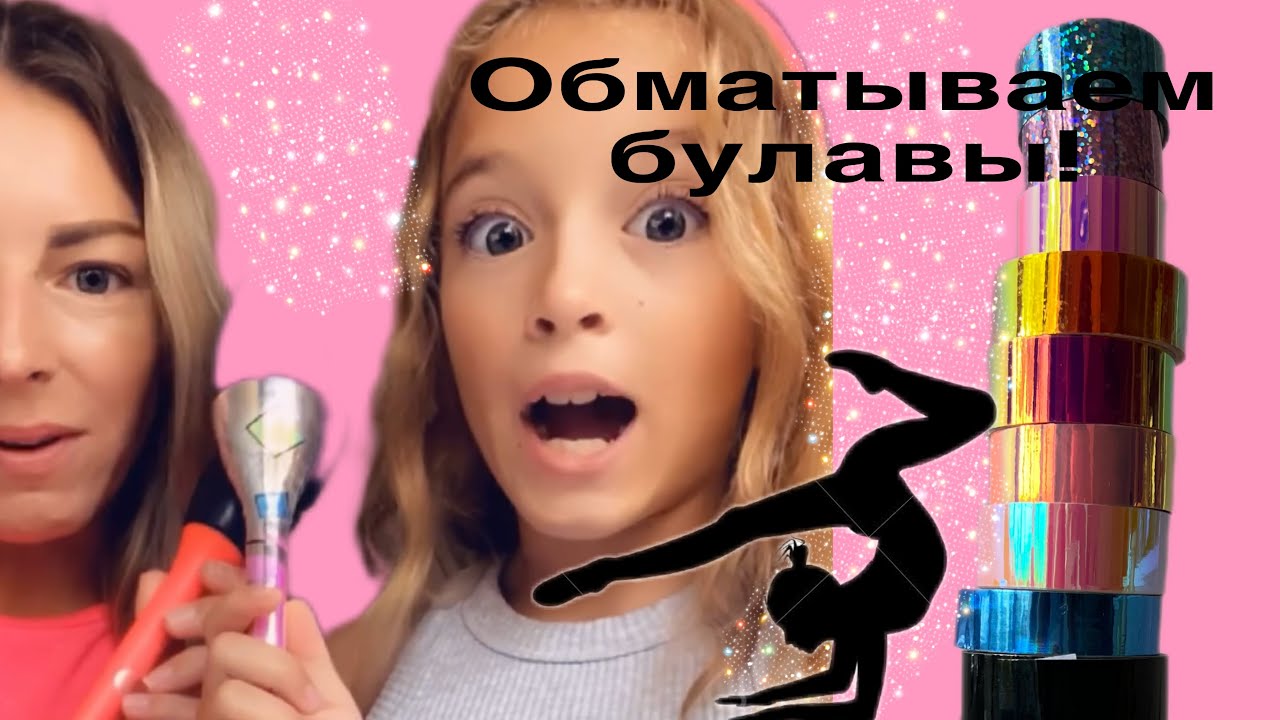 Туториал на обмотку булав от @Milashka7Mom