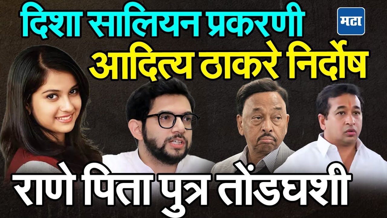Disha Salian Case : Aditya Thackeray निर्दोष, पोलिसांच्या SIT ची क्लीनचिट, Rane पिता पुत्र तोंडघशी