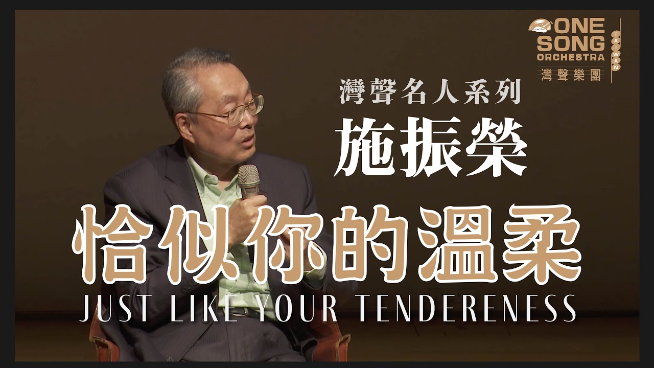 灣聲樂團 OneSongOrchestra【恰似你的溫柔 Just Like Your Tendereness】Official Live Video