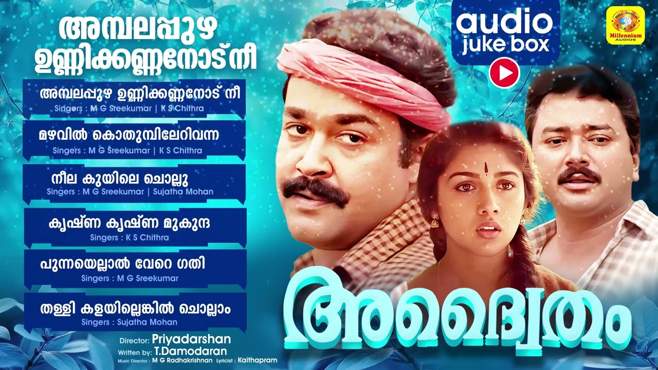 Adhwaytham | Malayalam Movie Songs | അമ്പലപ്പുഴെ ഉണ്ണിക്കണ്ണനോട് നീ | Mohan Lal | Jayaram | Revathi