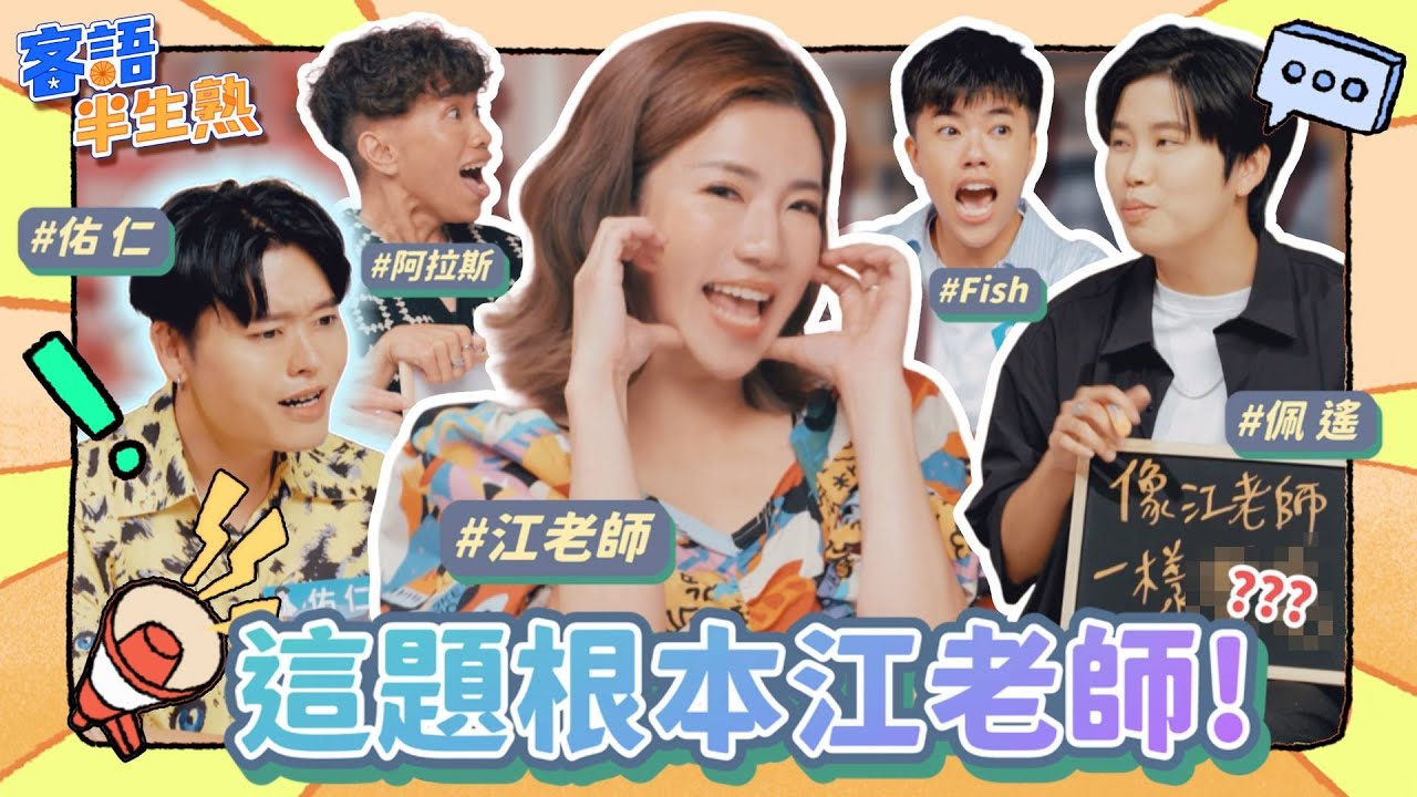 江老師直呼這題就是她本人！佩遙竟想增加難度 全場傻眼！ft. #江老師 #佑仁 #阿拉斯 #FISH #佩遙－《客語半生熟》第2季 EP11 花瓶【四縣腔】