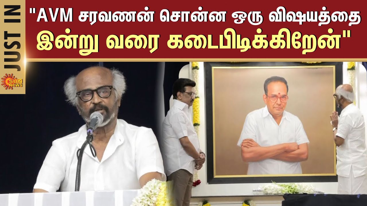 Rajinikanth Praises AVM Saravanan | Memorial Event | CM Stalin | Kamal | Sun News