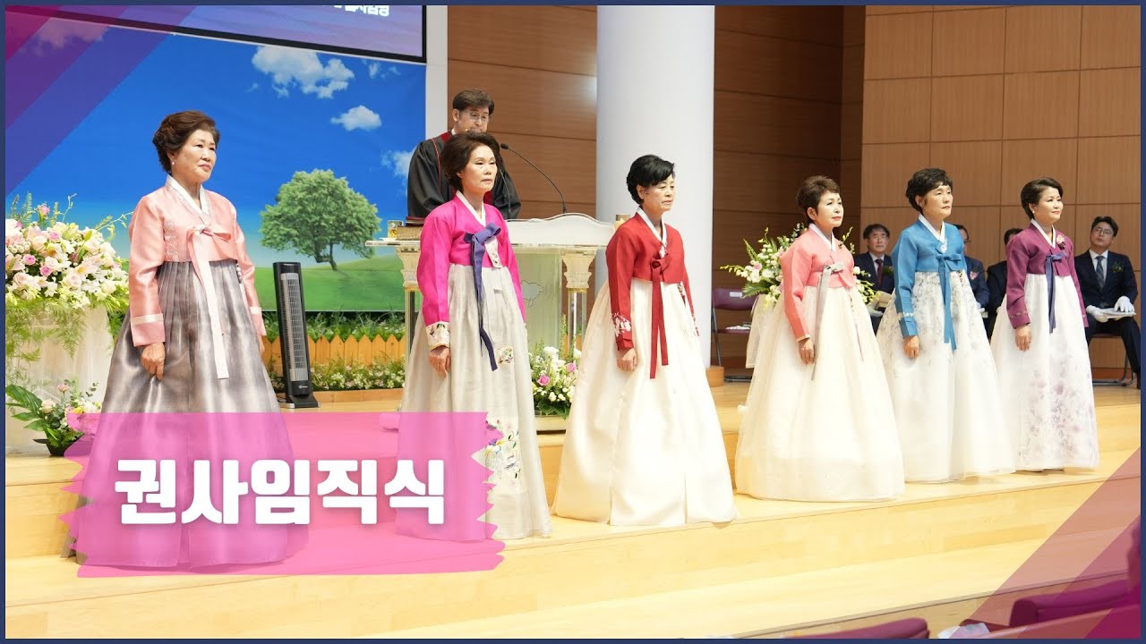 [교회 Story] 권사임직식 | 2024-11-24 | 이정애 김은미 김신혜 권사
