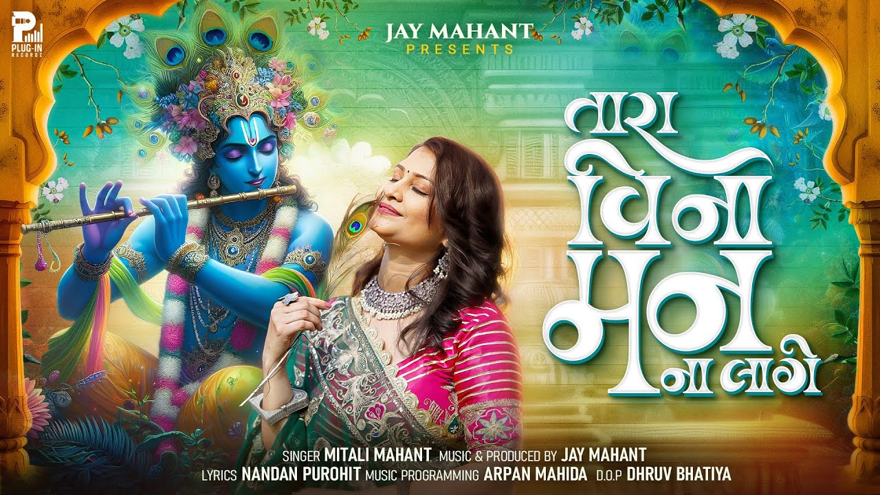 Tara Vina Man Na Laage | Mitali Mahant | Jay Mahant | Janmashtami Special | Gujarati Songs 2025