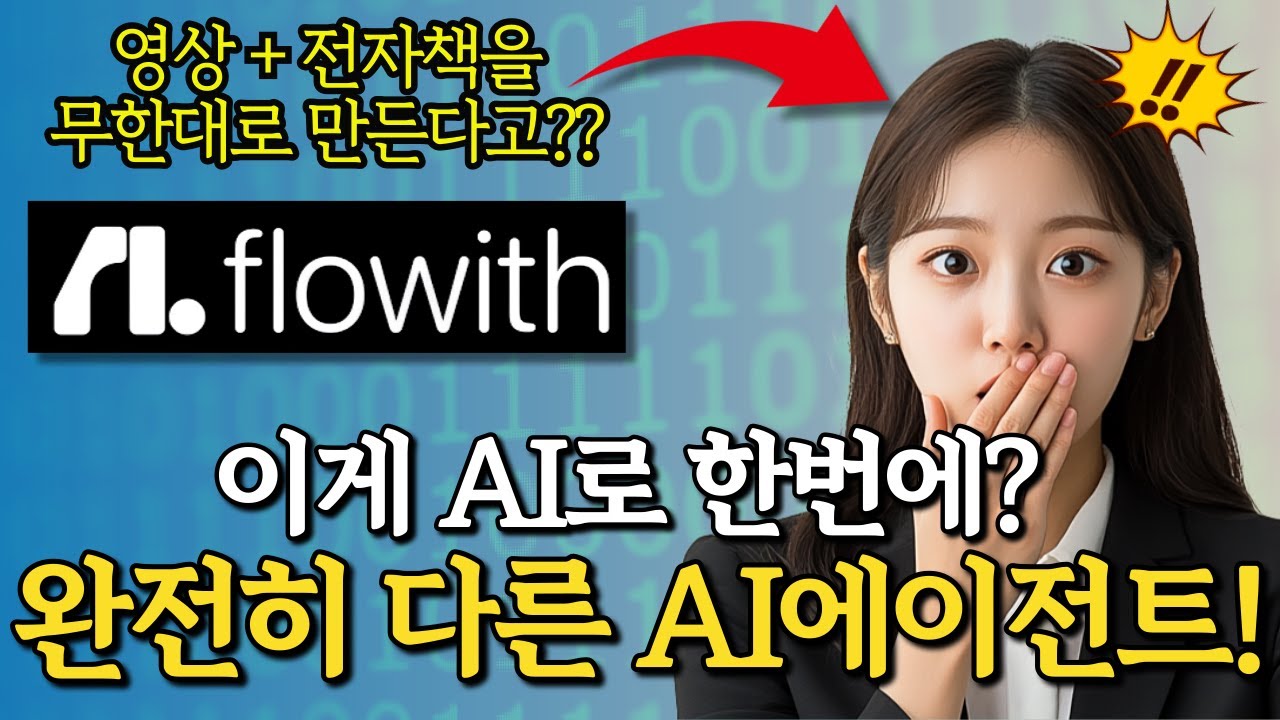 90%가 모르는 무한 영상,전자책,홈페이지 제작까지 하는 슈퍼에이전트 Flowith AI 사용법!