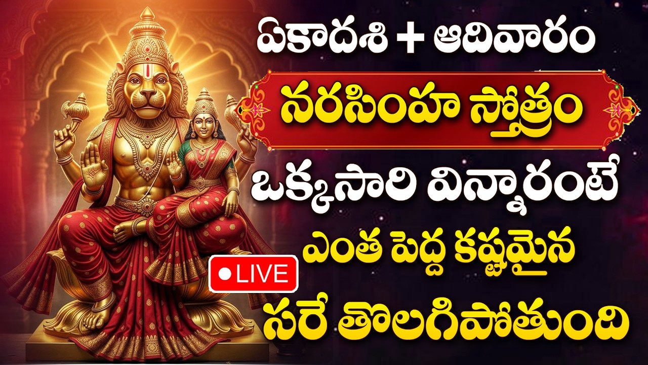 LIVE : NARASIMHA SWAMY STOTRAM | LAKSHMI NARASIMHA SWAMY DEVOTIONAL SONGS TELUGU | EKADASHI SPECIAL