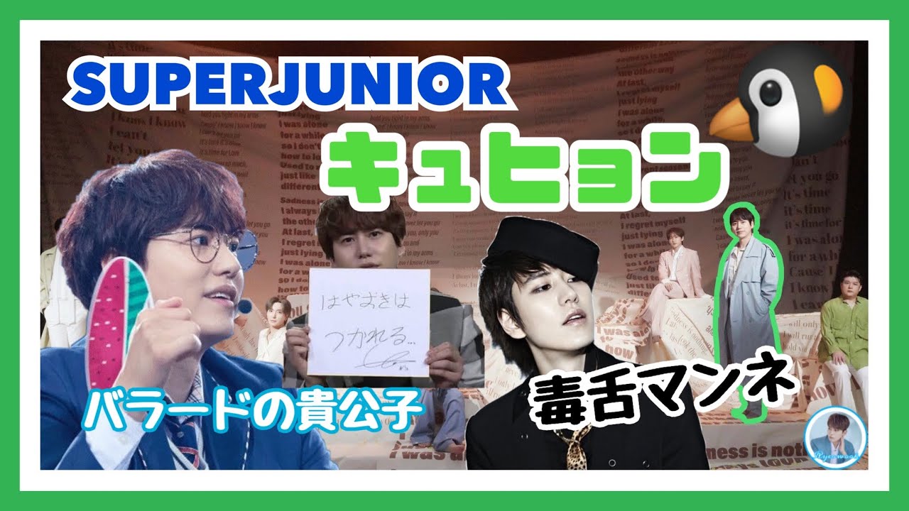 💙SUPERJUNIOR🖐 キュヒョンについて🐧
