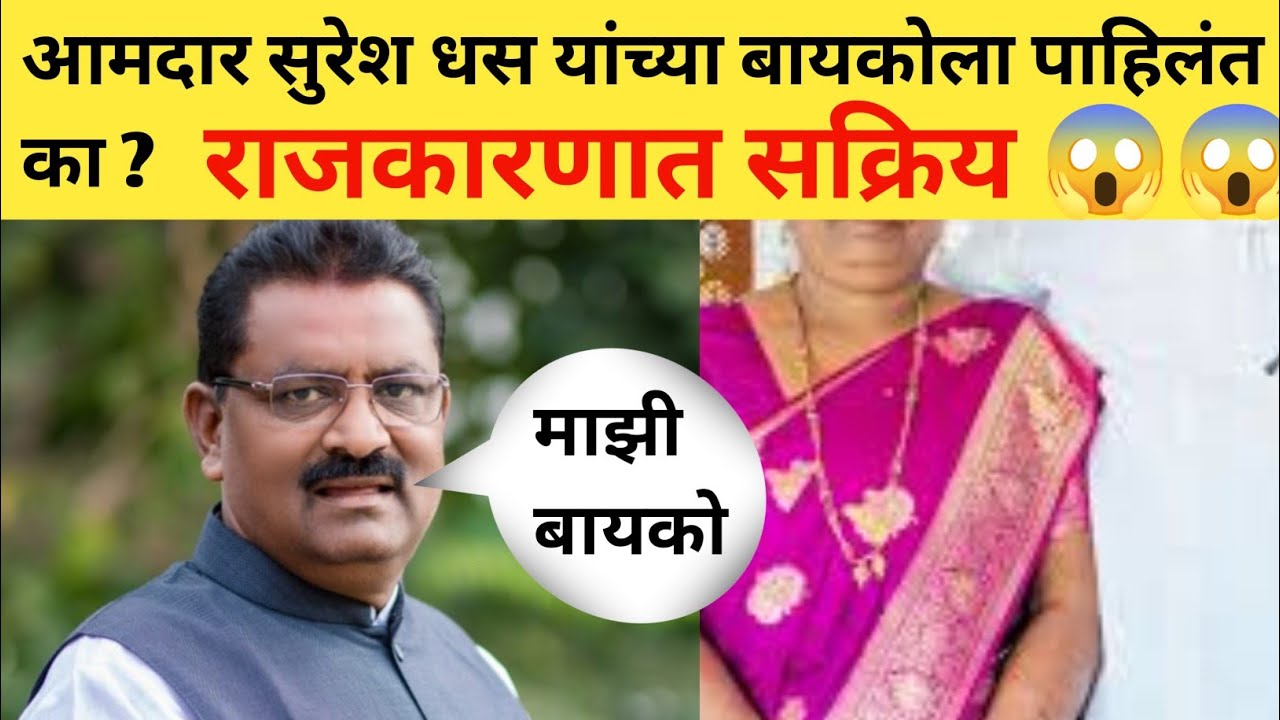 सुरेश धस यांच्या बायकोला पाहिलत का? राजकारणात सक्रिय l 