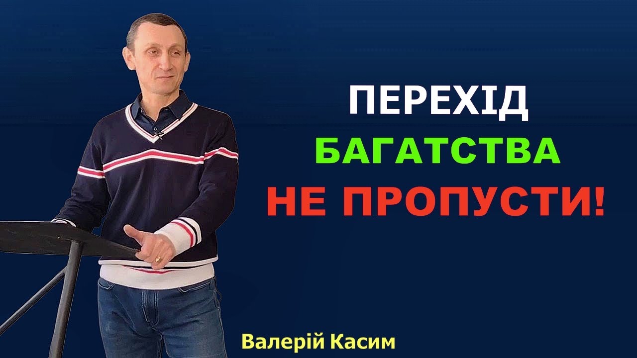 Перехід багатства, не пропусти! | Валерій Касим