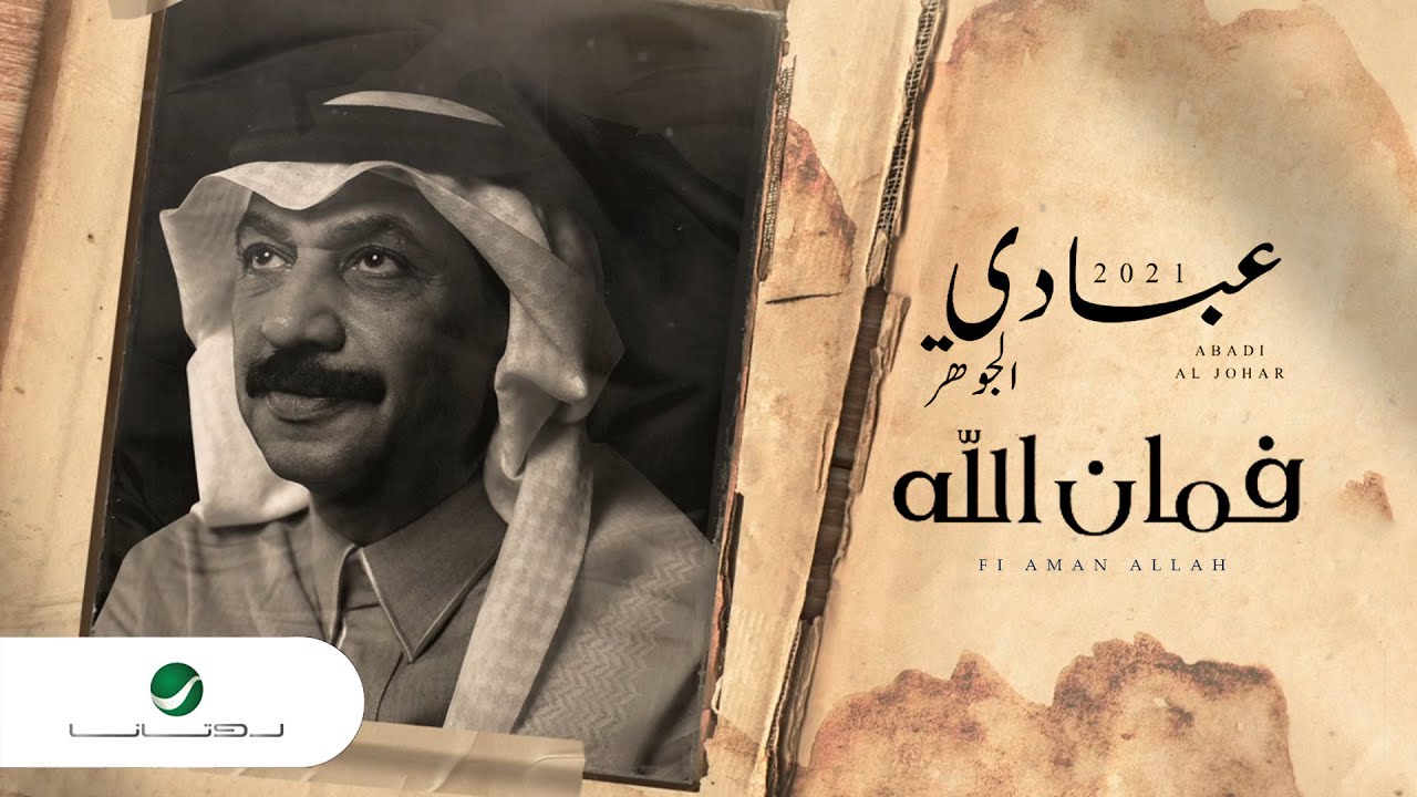 Abade Al Johar ... Faman Allah - 2021 | عبادي الجوهر ... فمان الله