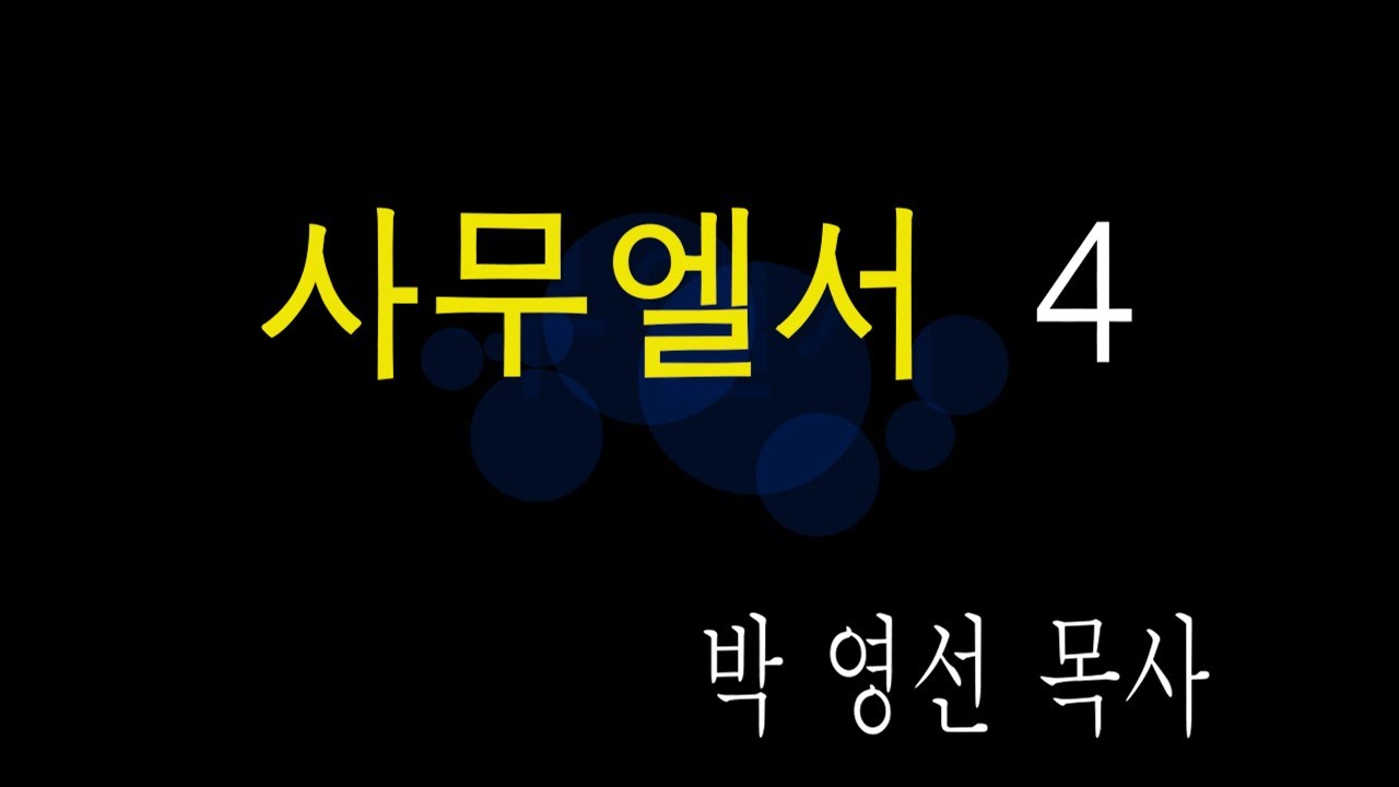 사무엘서 4 (사무엘상 4:19-22, 박 영선 목사)
