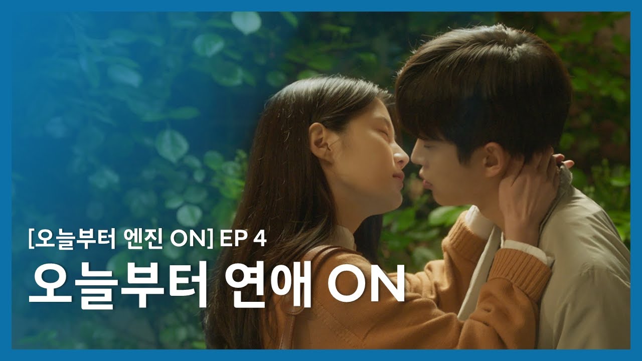 [오늘부터 엔진 ON] 4회. 오늘부터 연애 ON