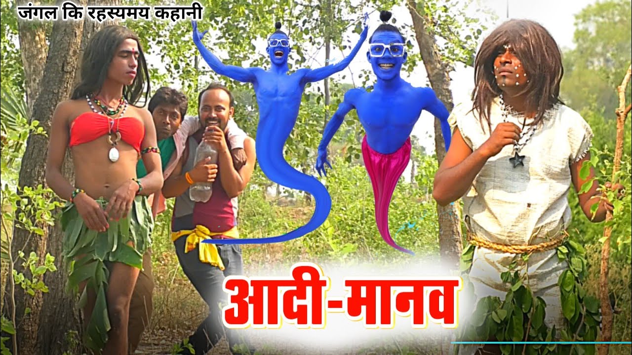 आदी मानव [ New Comedy ] Aadi Manav Comedy जंगल की रहसयमय कहनी  @REALFOOLSTEAM Devraj Studio Comedy