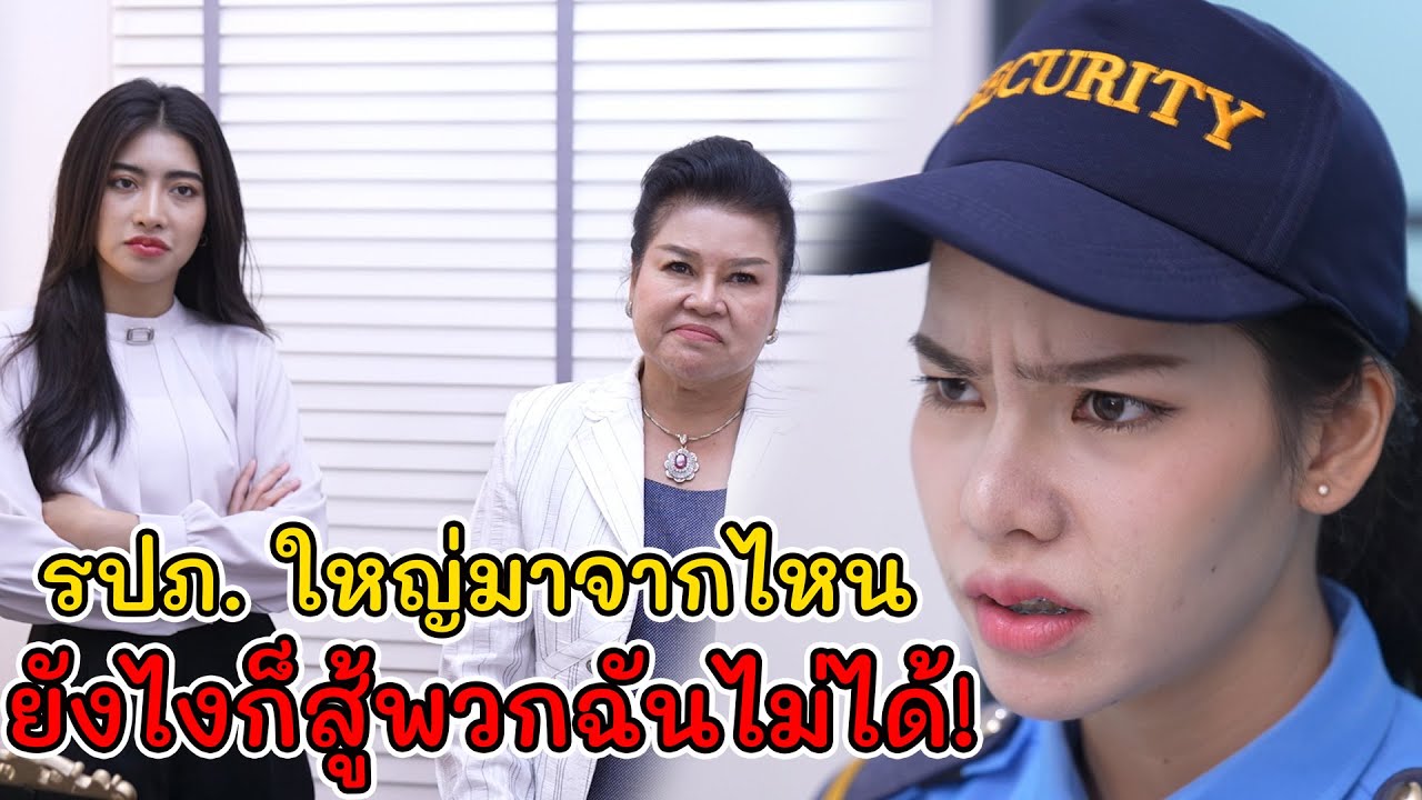 ละครสั้น รปภ.ใหญ่มาจากไหน ยังไงก็สู้พวกฉันไม่ได้! | Lovely Kids Thailand