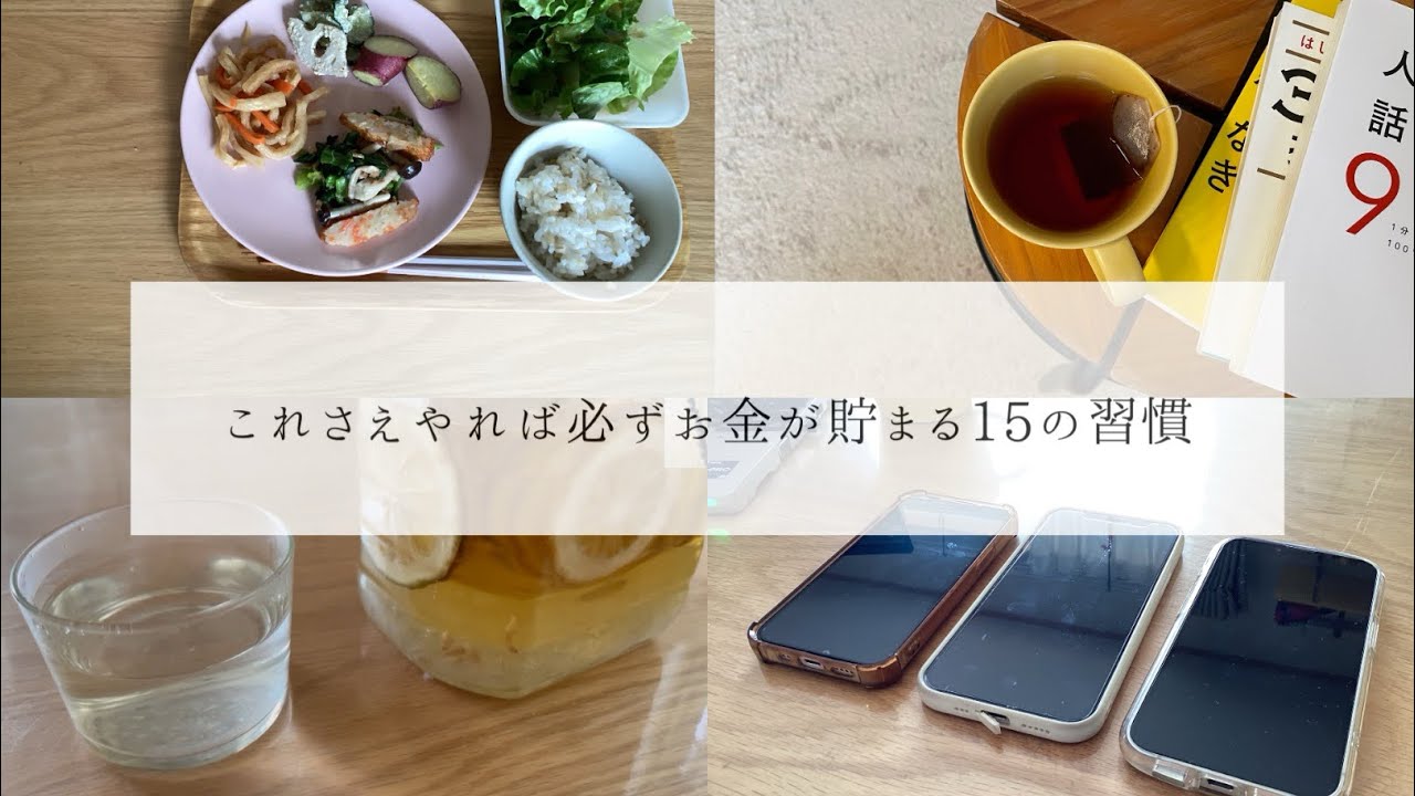 これさえやれば必ずお金が貯まる15の習慣