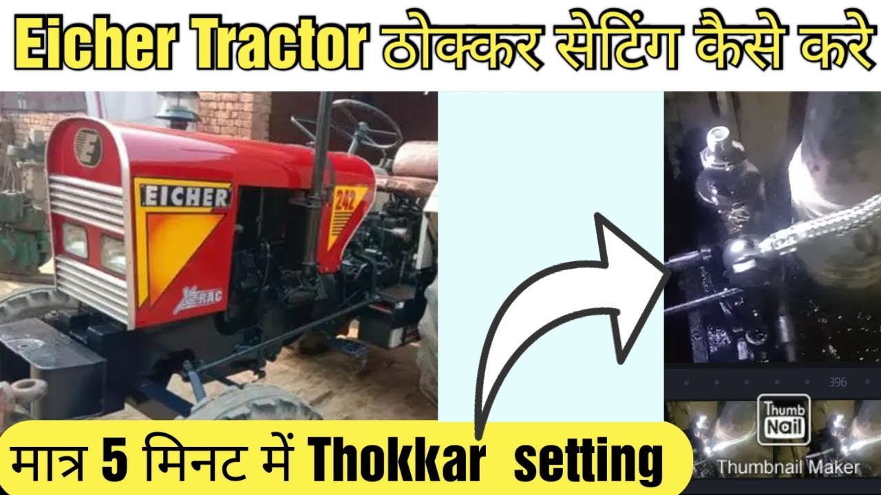 Eicher Tractor ठोक्कर सेटिंग कैसे करे !! मात्र 5 मिनट में सीखये ! Eicher Tractor Thokkar setting job