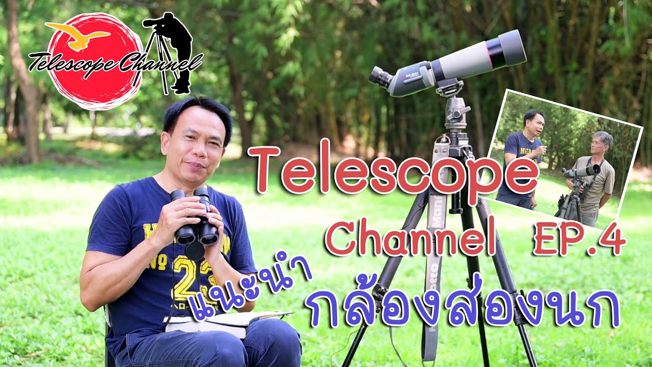 Telescope Channel EP. 4 แนะนำกล้องส่องนกสำหรับมือใหม่