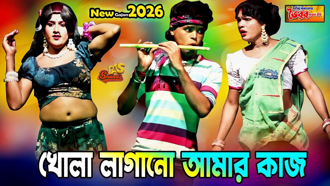 2026 New Gajon | খোলা লাগানো আমার কাজ | New Funny Gajon | ভৈরব গাজন তীর্থ | চরম হাঁসির গাজন