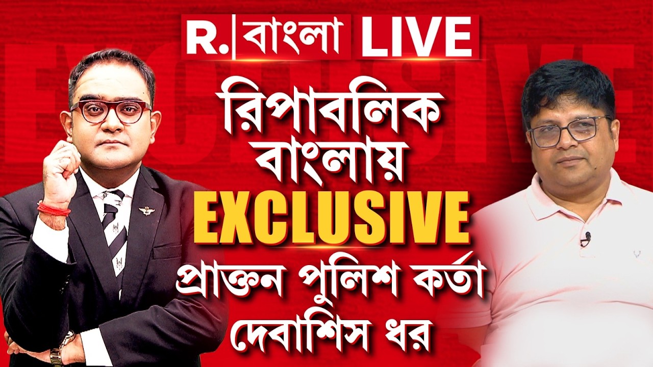 পুলিশি বিশ্বাসঘাতকতাতেই ডুববে পুলিশমন্ত্রী?এক্সক্লুসিভ প্রাক্তন পুলিশ কর্তা দেবাশিস ধর