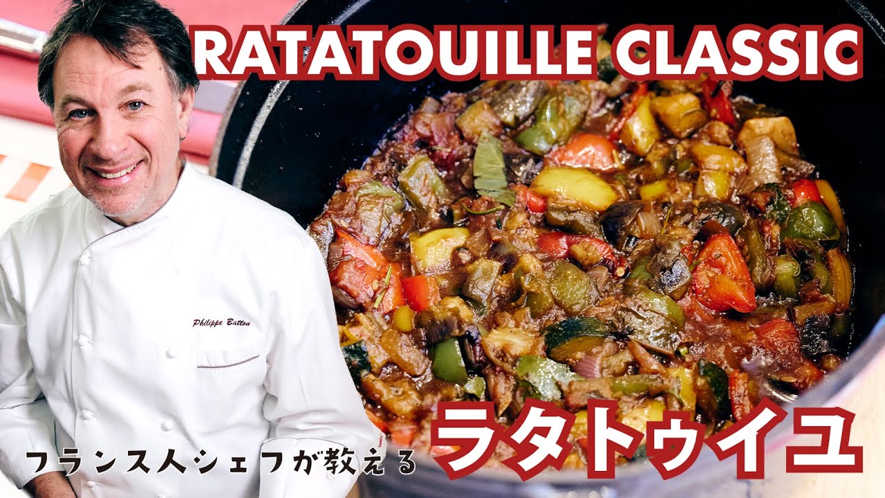 シェフが教えるフランス本格家庭料理【ラタトゥイユ】のレシピ | RATATOUILLE CLASSIC