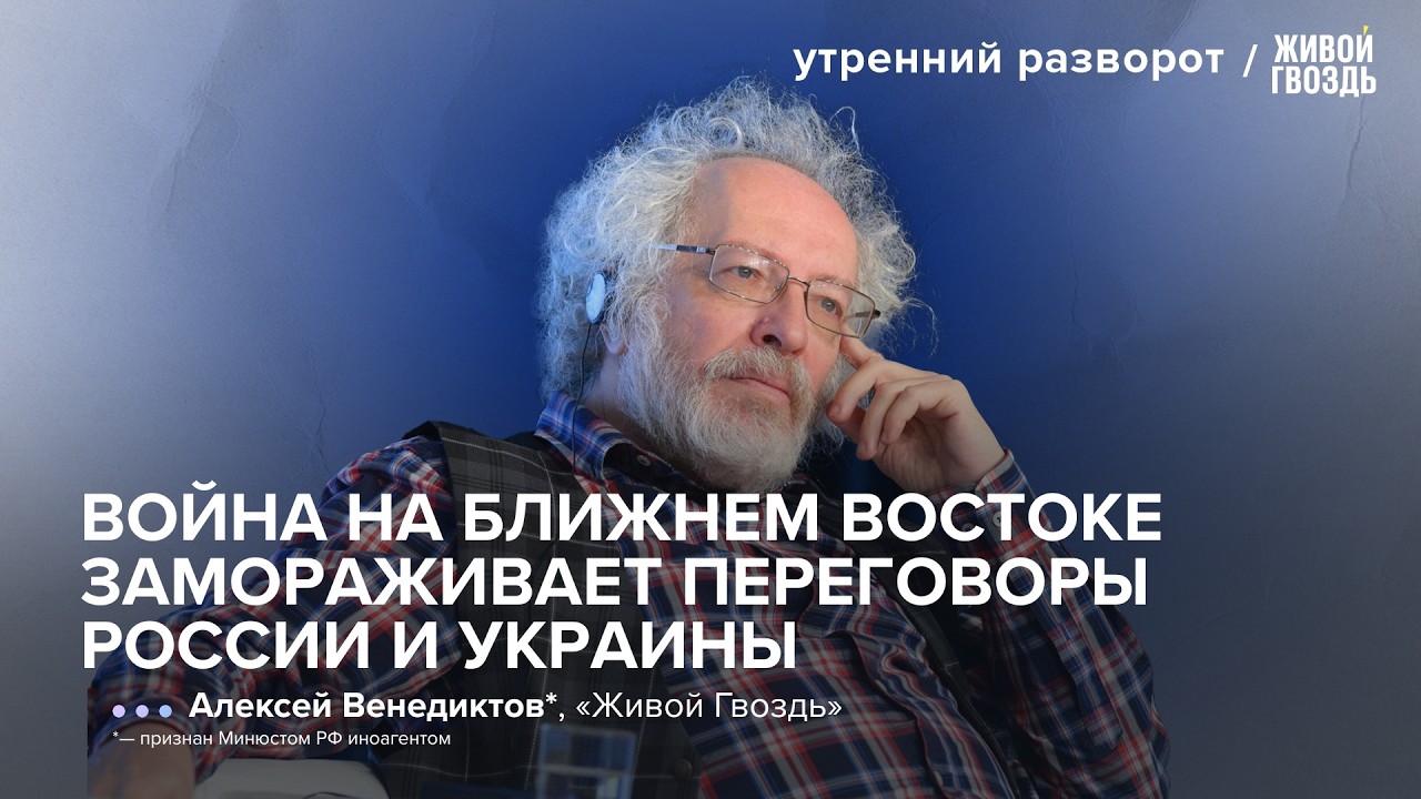 «Для Кремля это выгодно»: Венедиктов* — о плюсах войны Ирана, Израиля и США для России