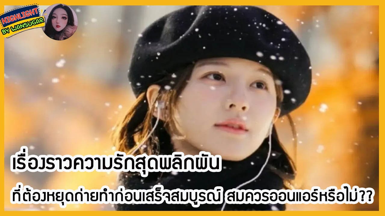 🔶🔶เรื่องราวความรักสุดพลิกผันที่ต้องหยุดถ่ายทำก่อนเสร็จสมบูรณ์ สมควรออนแอร์หรือไม่??