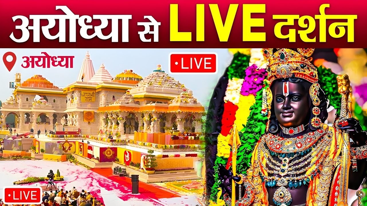 LIVE:राम लला के दर्शन ||अयोध्या से लाइव || राम मंदिर से लाइव_Ram Mandir ShubhDarshan