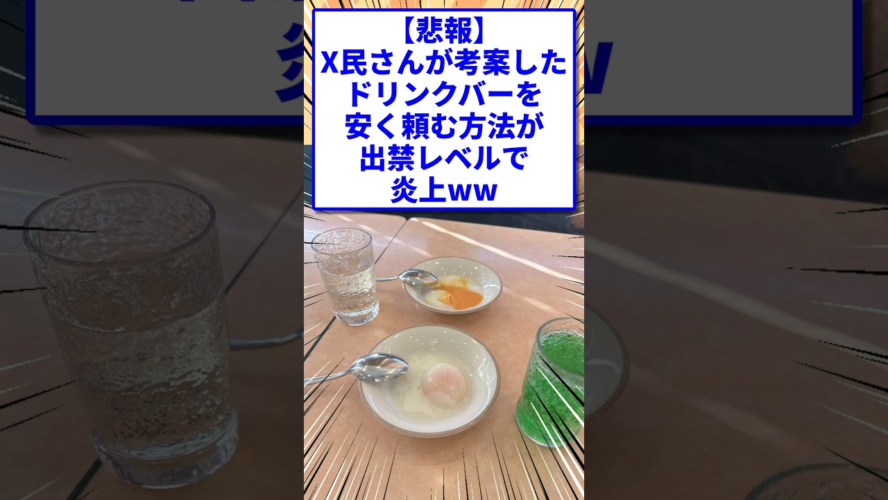 X民が考案したドリンクバーを安く飲む方法が草 #shorts