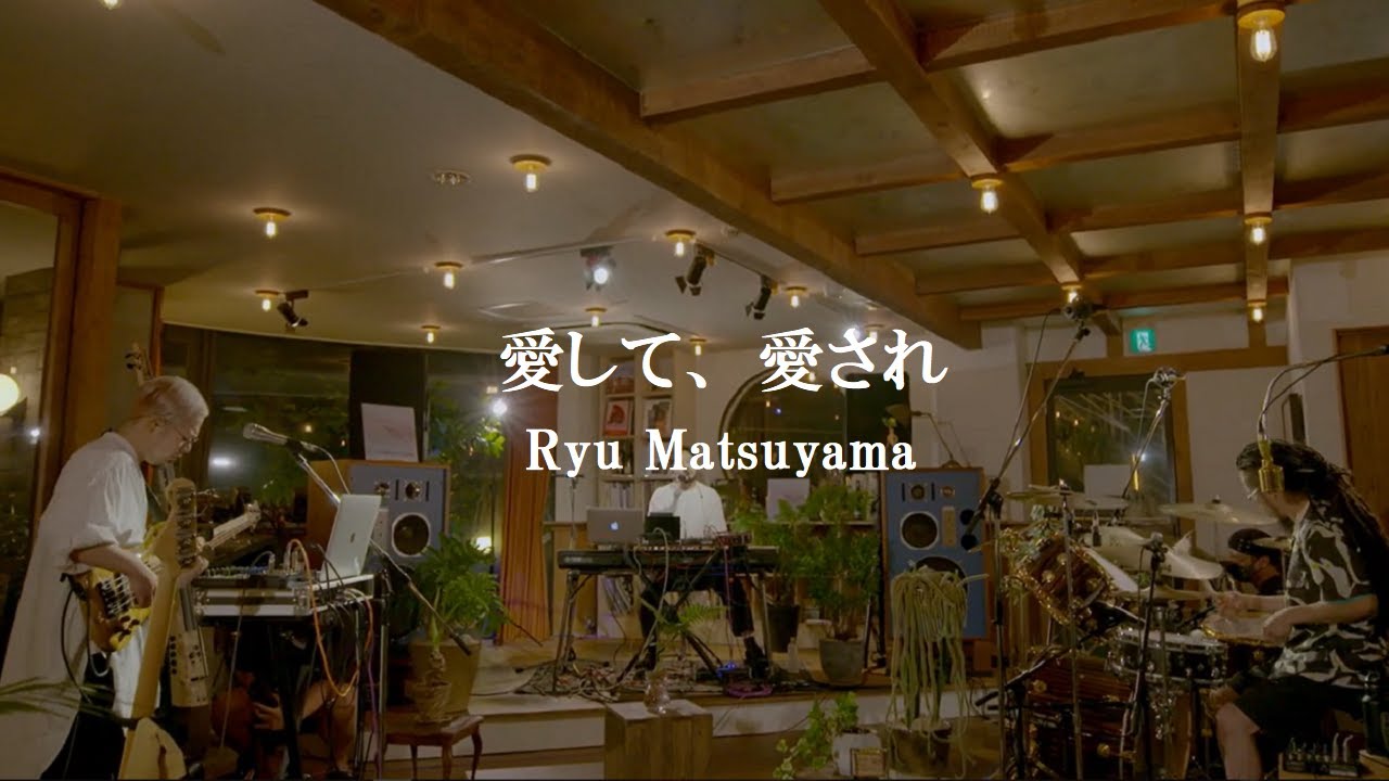 Ryu Matsuyama / 愛して、愛され【2020.7.30 ONLINE LIVE】