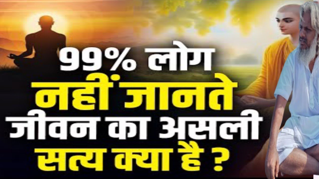 जीवन का असली सत्य क्या है? | आध्यात्मिक ज्ञान।भगवान को कैसे पहचाने? | सच्चा अध्यात्म।