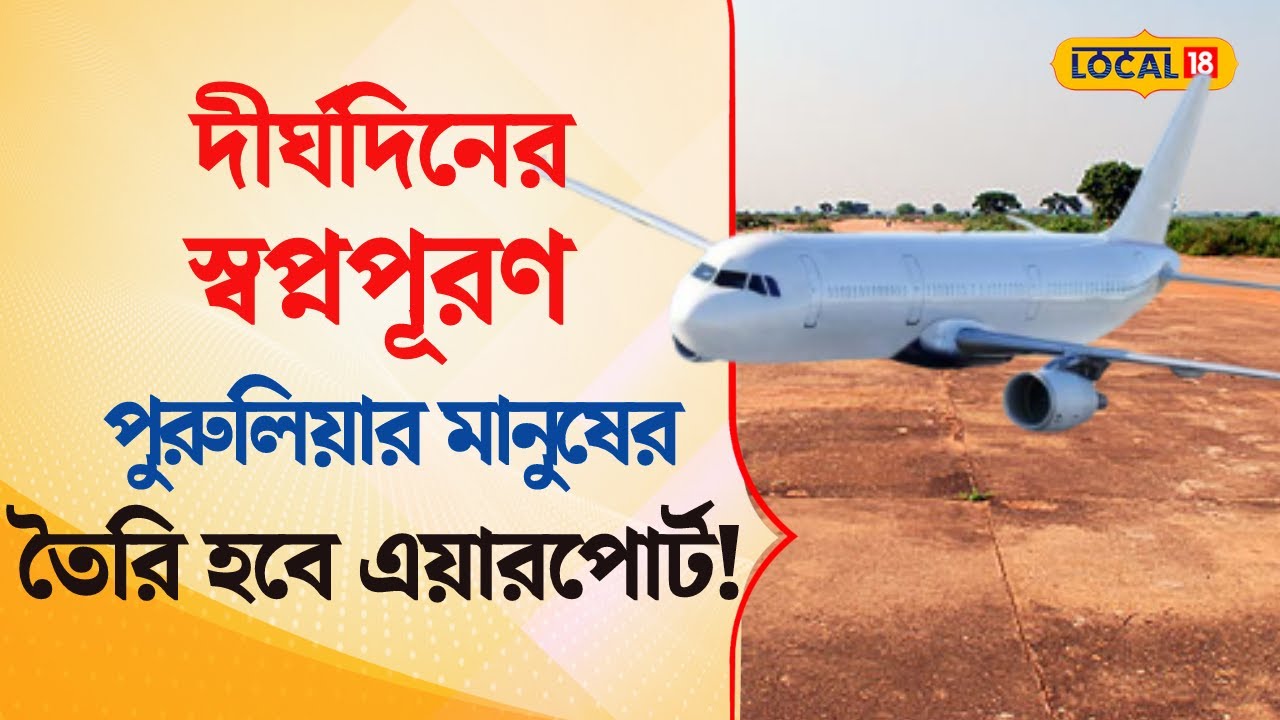 Bangla News | দীর্ঘদিনের স্বপ্নপূরণ পুরুলিয়ার মানুষের! এখানেই তৈরি হবে এয়ারপোর্ট! | #local18