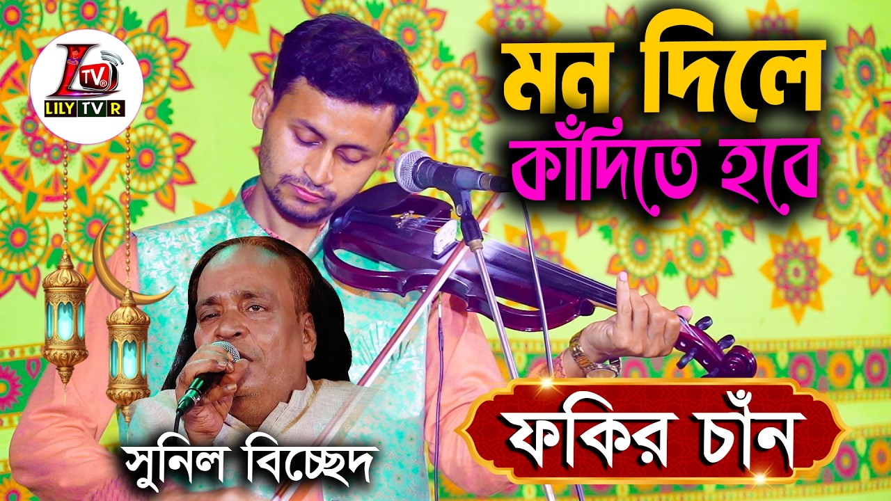 মন দিলে কাঁদিতে হবে আমি ভাবি নাই জীবনে II সুনিল বিচ্ছেদ II বাউল ফকির চাঁন II দিবা নিশি দ্বারা বহে II