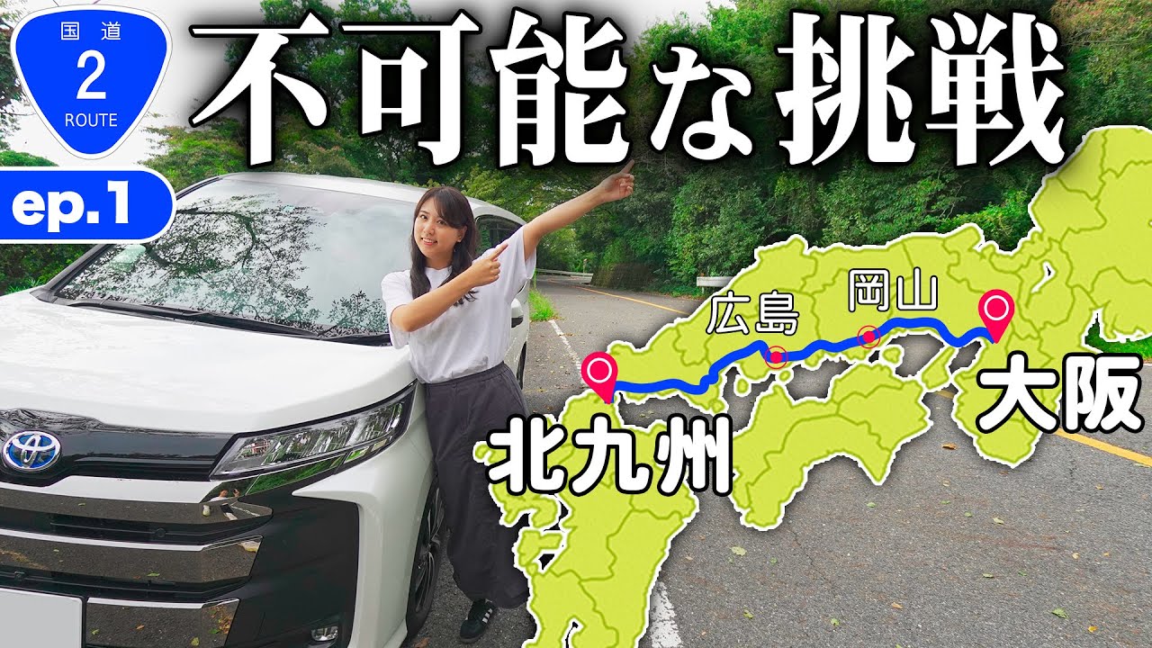 【670km】24時間で国道2号走破の旅｜大阪➡︎北九州は車で何時間かかる？