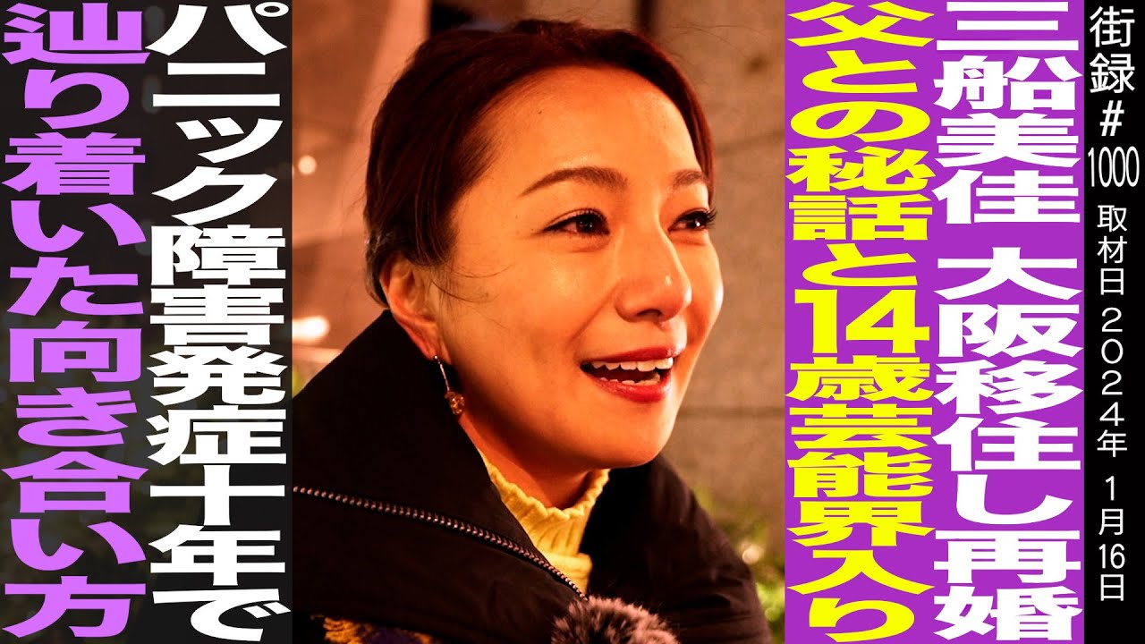 三船美佳/大阪に移住し再婚/パニック障害発症10年で辿り着いた向き合い方…