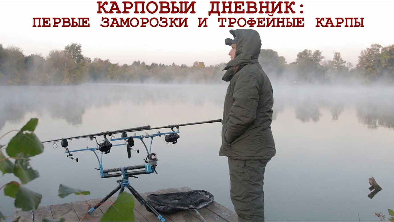 [АРХІВ] Секрети риболовлі на коропа: холодна вода. Розташування оснасток, тактика лову та годування