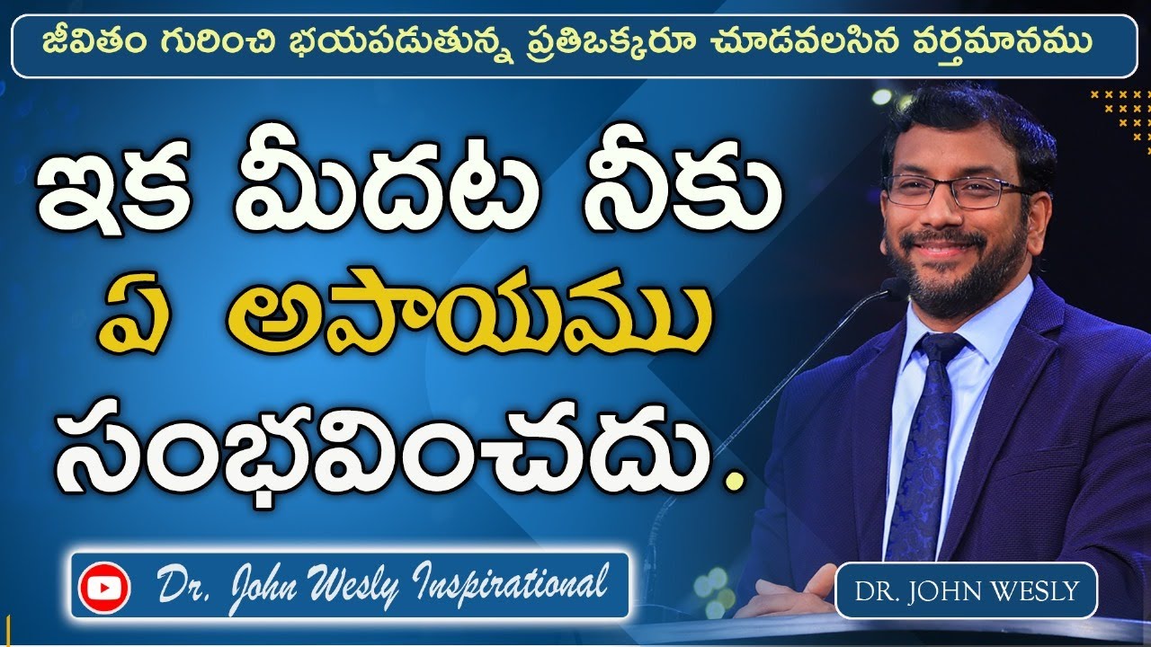ఇక మీదట నీకు ఏ అపాయము సంభవించదు.#drjohnweslyinspirational Message.